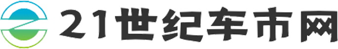 21世纪车市网